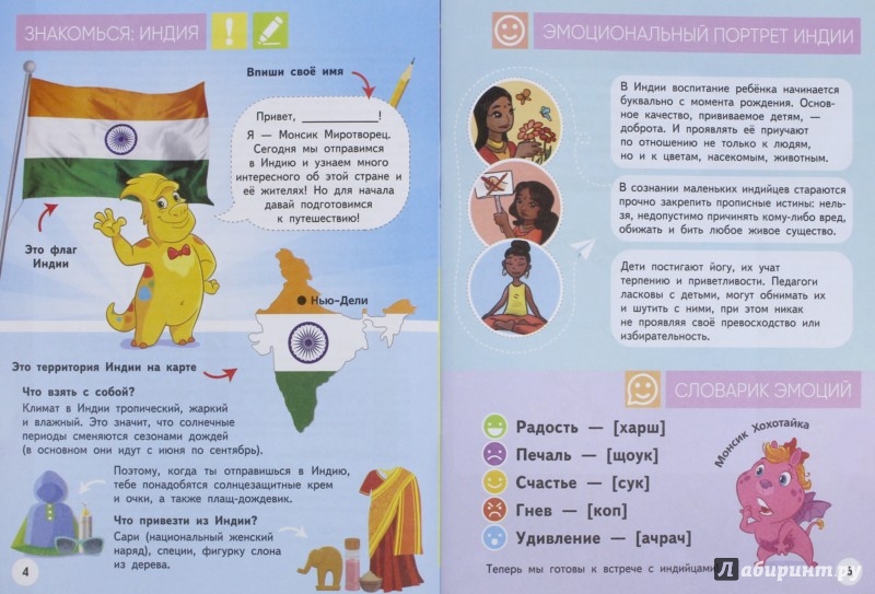 Иллюстрация 1 из 5 для География эмоций с Монсиками. Индия. Пособие для детей 7-10 лет - Шиманская, Огородник, Лясников | Лабиринт - книги. Источник: Лабиринт