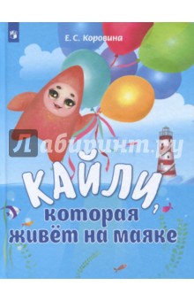 Обложка книги Кайли, которая живёт на маяке, Коровина Елена Сергеевна