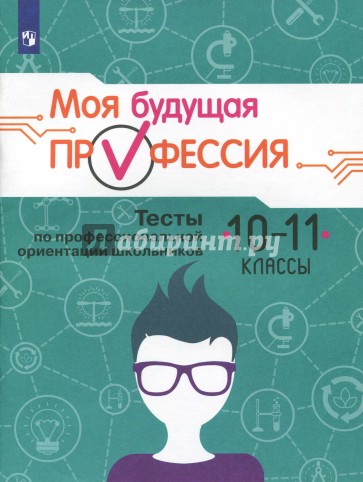 Моя будущая профессия. 10-11 класс. Тесты по профессиональной ориентации школьников