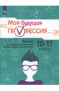 Моя будущая профессия. 10-11 класс. Тесты по профессиональной ориентации школьников - Кузнецов Кирилл Геннадьевич, Серебряков Алексей Георгиевич, Биккулова Ольга Сергеевна