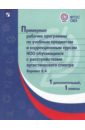 Примерные рабочие программы для обучающихся с расстройствами аутистического спектра. Вариант 8.4 примерные рабочие программы для обучающихся с тяжелыми нарушениями речи 2 класс вариант 5 2