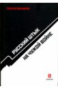 Балмасов Сергей Станиславович Русский штык на чужой войне