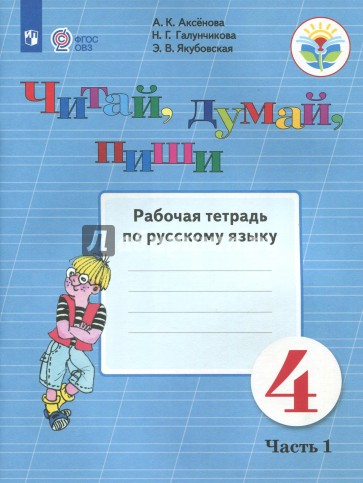 Читай, думай, пиши 4кл ч1 [Раб. тетр.по рус.яз]