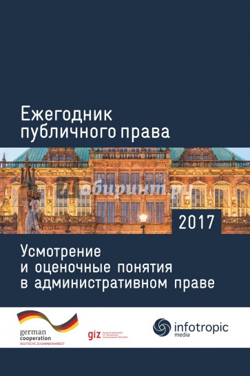 Ежегодник публичного права 2017. Усмотрение и оценочные понятия в административном праве