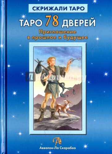 Таро 78 Дверей. Приглашение в прошлое и будущее