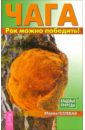 Чага. Рак можно победить! - Полевая Мария