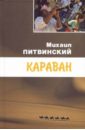 Литвинский Михаил Аврамович Караван литвинский михаил аврамович следы прометея приэльбрусье фотоальбом