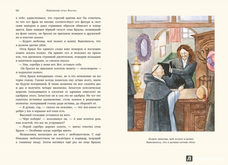 Иллюстрация 5 из 32 для Неведение отца Брауна - Гилберт Честертон | Лабиринт - книги. Источник: Лабиринт