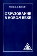 Образование в Новом веке