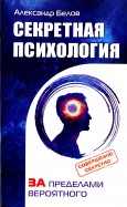 Секретная психология. Как обнаружить в себе дар экстрасенса
