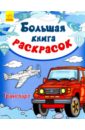 Транспорт aппликация корабли и самолёты фламинго россия