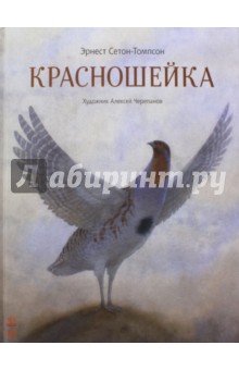 Обложка книги Красношейка, Сетон-Томпсон Эрнест