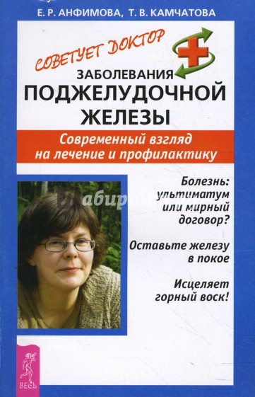 Заболевания поджелудочной железы. Современный взгляд на лечение и профилактику