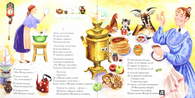 Иллюстрация 1 из 6 для Федорино горе - Корней Чуковский | Лабиринт - книги. Источник: Лабиринт