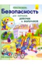 Безопасность для зайчиков, девочек и мальчиков - Каспарова Юлия Вадимовна