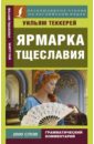 Теккерей Уильям Мейкпис Ярмарка тщеславия теккерей уильям мейкпис the history of pendennis 1 пенденнис 1 на англ яз