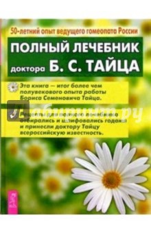 Обложка книги Полный лечебник доктора Б.С. Тайца, Тайц Борис Семенович