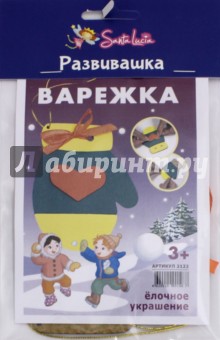 Новогодняя игрушка "Варежка". ISBN: 4620020901987