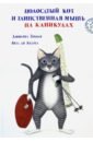 Зоболи Джованна Полосатый кот и Таинственная мышь на каникулах