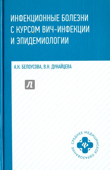 Инфекционные болезни с курсом ВИЧ-инфекции и эпидем