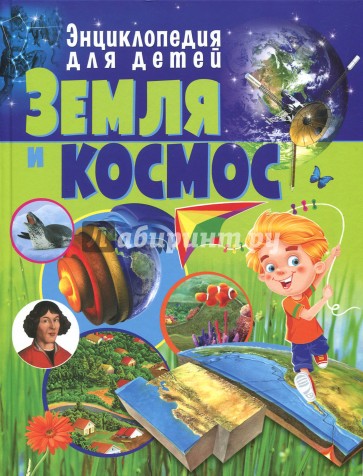 Земля и космос. Энциклопедия для детей