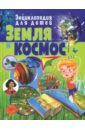 Земля и космос. Энциклопедия для детей изучаем астрономию земля и космос