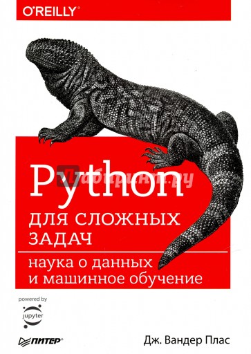 Python для сложных задач. Наука о данных и машинное обучение