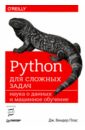 Плас Дж. Вандер Python для сложных задач. Наука о данных и машинное обучение python для сложных задач наука о данных и машинное обучение плас вандер д