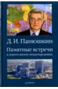 Панюшкин Дмитрий Иванович Памятные встречи и дороги жизни международника кольцов виктор иванович открытый вопрос субъектам человечества а также кто вы генеральный секретарь оон главы государств