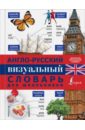 Англо-русский визуальный словарь для школьников англо русский визуальный словарь для детей