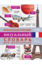 Французско-русский визуальный словарь для школьников французско русский визуальный словарь