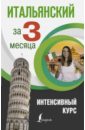 Итальянский язык за 3 месяца. Интенсивный курс - Рыжак Елена Александровна