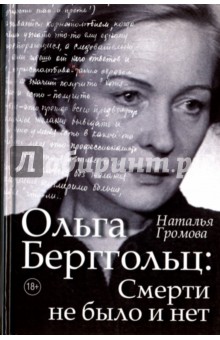 Обложка книги Ольга Берггольц: смерти не было и нет, Громова Наталья Александровна