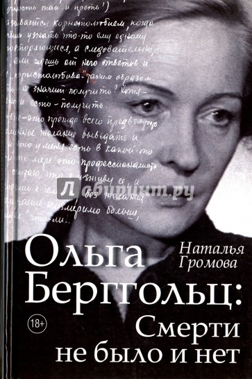 Ольга Берггольц: смерти не было и нет