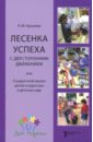 Лесенка успеха с двусторонним движением, или О радостной жизни детей и взрослых в детском саду - Крылова Наталья Михайловна