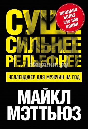 Суше. Сильнее. Рельефнее. Челленджер для мужчин на год