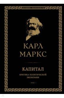 Маркс Карл - Капитал. Критика политической экономии. Том I