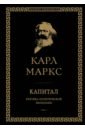 Маркс Карл Капитал. Критика политической экономии. Том I