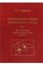 Лаврухин Геннадий Николаевич Аэрогазодинамика реактивных сопел. Том 1. Внутренние характеристики сопел