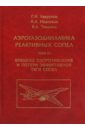 Аэрогазодинамика реактивных сопел. Том 3. Внешнее сопротивление и потери эффективной тяги сопел - Лаврухин Геннадий Николаевич, Иванькин Михаил Анатольевич, Талызин Вадим Алексеевич