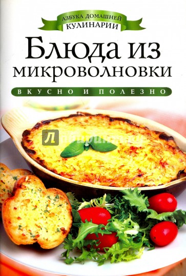 Блюда из микроволновки