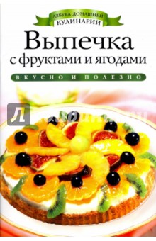 Обложка книги Выпечка с фруктами и ягодами, Хворостухина Светлана Александровна