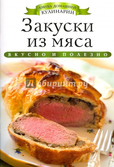 Закуски из мяса