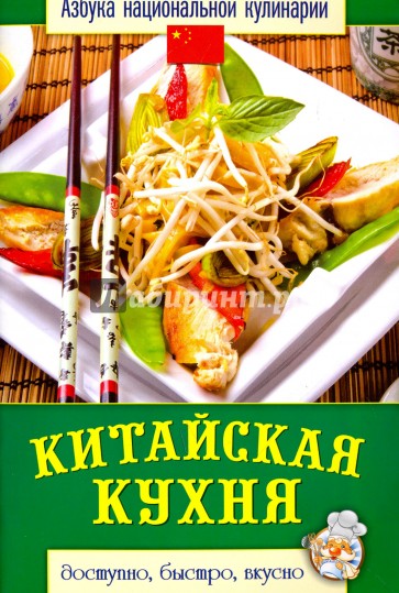 Китайская кухня