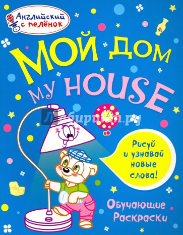 Раскраска "Мой дом"