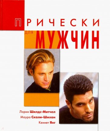 Прически для мужчин: уход и укладка волос