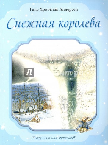 Снежная королева