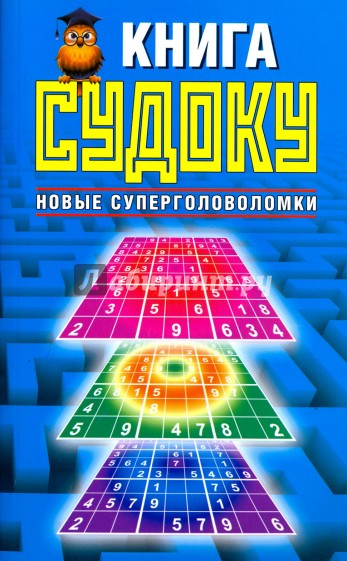 Книга судоку. Новые суперголоволомки