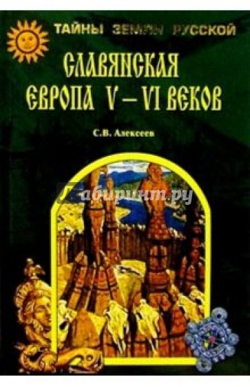 Славянская Европа V - VI веков