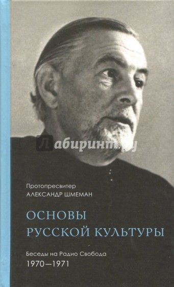 Основы русской культуры. Беседы на Радио Свобода. 1970-1971